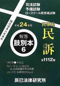 [A01486811]短答肢別本〈6〉民事系民訴〈平成24年版〉 辰已法律研究所