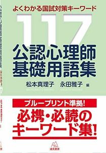 [A01808321]公認心理師基礎用語集──よくわかる国試対策キーワード117 [単行本（ソフトカバー）] 松本 真理子; 永田 雅子