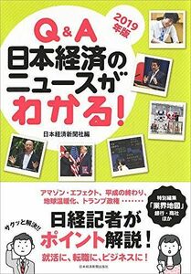 [A11053852]Q&A 日本経済のニュースがわかる! 2019年版 日本経済新聞社