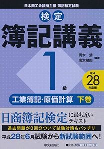 [A11061987]1級工業簿記・原価計算 下巻〔平成28年度版〕 (【検定簿記講義】) 岡本 清; 廣本敏郎