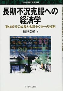 [A01852307]長期不況克服への経済学: 実体経済の成長と金融セクターの役割 (シリーズ・現代経済学) [単行本] 相沢 幸悦