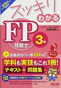 [A11042383]スッキリわかる FP技能士3級 2018-2019年 (スッキリわかるシリーズ) [単行本（ソフトカバー）] 白鳥 光良