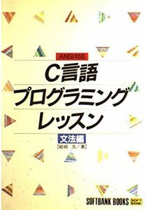 [A11201103]C言語プログラミングレッスン〈文法編〉 (SOFTBANK BOOKS) 結城 浩