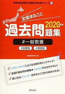 [A11510716]全国まるごと過去問題集一般教養 2020年度版―分野別 項目別 (教員採用試験「全国版」過去問シリーズ) 協同教育研究会