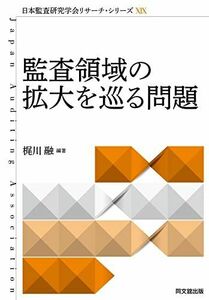 [A12060868]日本監査研究学会リサーチ・シリーズXIX 監査領域の拡大を巡る問題 (日本監査研究学会リサーチ・シリーズ 19) [単行本] 梶