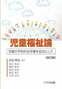 [A11062255]児童福祉論: 児童の平和的生存権を起点として 吉田 明弘