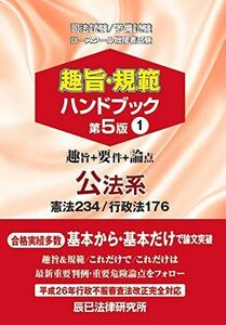 [A01257379]趣旨・規範ハンドブック〈1〉公法系―司法試験/予備試験ロースクール既修者試験 辰已法律研究所