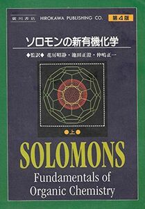 [A01171280]ソロモンの新有機化学 上 ソロモン