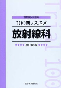 [A01708487]医師国試問題集 100問ノススメ 放射線科 KM100%編集委員会