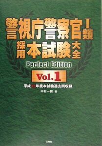 [A01861839]警視庁警察官1類採用本試験大全〈Vol.1〉 中村 一樹