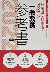 [A11728747]静岡県・静岡市・浜松市の一般教養参考書 2022年度版 (静岡県の教員採用試験「参考書」シリーズ) 協同教育研究会