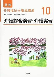 [A11481386]介護総合演習・介護実習 (最新介護福祉士養成講座) [単行本] 介護福祉士養成講座編集委員会