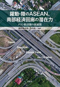 [A12167950]躍動・陸のASEAN、南部経済回廊の潜在力 [単行本] 秀次郎，浦田; 隆一，牛山