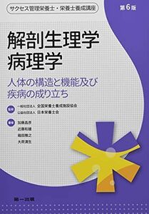 [A11949291]解剖生理学・病理学 (サクセス管理栄養士・栄養士養成講座) [単行本] 一般社団法人 全国栄養士養成施設協会、 公益社団法人 日