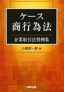 [A12115012]ケース商行為法―企業取引法判例集 [単行本] 小塚 荘一郎