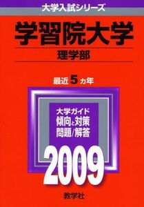 [A01136429]学習院大学(理学部) [2009年版 大学入試シリーズ] (大学入試シリーズ 251) 教学社編集部