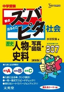 [A01134618]中学受験ズバピタ社会人物・写真・図版・史料 (シグマベスト) 水谷 安昌