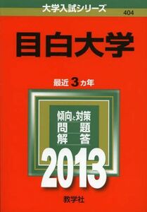 [A01165473]目白大学 (2013年版 大学入試シリーズ) 教学社編集部