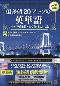 [A01167556]偏差値20アップの英単語 マーチ・早慶必修?医学部・東大対策編 [単行本（ソフトカバー）] 深堀　博子、 クリエイティブデザイン