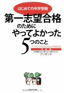 [A01167537]はじめての中学受験 第一志望合格のためにやってよかった5つのこと~アンダンテのだんだんと中受日記完結編 (BOOKS) アンダン