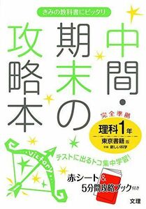 [A01473749]中間・期末の攻略本 東京書籍版 新編 新しい科学 1年 [単行本]