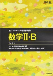 [A01356226]マーク式総合問題集 数学II・B 2013 (河合塾シリーズ) 河合塾数学科