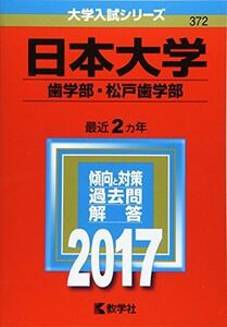 [A01805806]日本大学(歯学部・松戸歯学部) (2017年版大学入試シリーズ) 教学社編集部