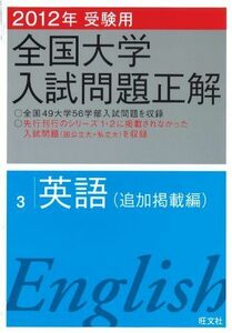 [A11210602]2012年受験用全国大学入試問題正解　英語〔追加掲載編〕 (旺文社全国大学入試問題正解) 旺文社