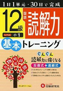 [A01910740]小学 基本トレーニング 国語読解力12級: 1日1単元・30日完成 (小学基本トレーニング) 小学教育研究会