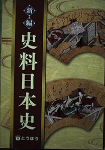 [A11143493]新編史料日本史 とうほう