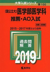 [A01913219]〔国公立大〕医学部医学科 推薦・AO入試 (2019年版大学入試シリーズ) [単行本] 教学社編集部