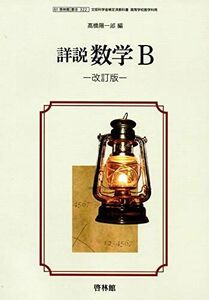 [A11626546]【61啓林館】詳説 数学Ｂ 改訂版【数学B322】2019年度版 [テキスト] 高橋陽一郎