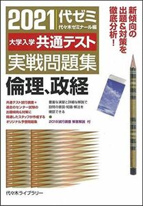 [A11472925]2021大学入学共通テスト実戦問題集 倫理、政経 代々木ゼミナール