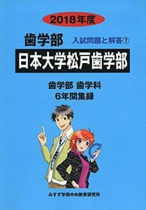 [A11475755]日本大学松戸歯学部 2018年度 (歯学部入試問題と解答) [単行本] みすず学苑中央教育研究所