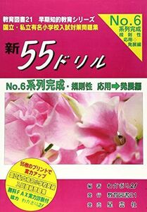 [A11849609]新55ドリル 6 (有名小学校入試対策問題集) [大型本] わかぎり21