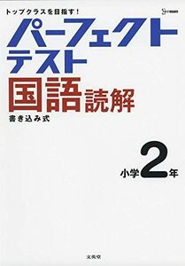 [A12190930]パーフェクトテスト国語読解 小学2年 (小学パーフェクト) [単行本（ソフトカバー）] 文英堂編集部