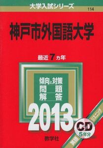 [A01020980]神戸市外国語大学 (2013年版 大学入試シリーズ) 教学社編集部