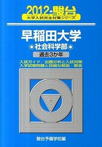 [A01040424]早稲田大学社会科学部 2012―過去3か年 (大学入試完全対策シリーズ 28) 駿台予備学校