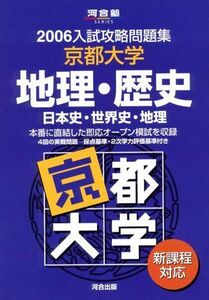 [A01039995]京都大学地理・歴史 2006―新課程対応日本史・世界史・地理 (河合塾シリーズ N-10) 河合塾