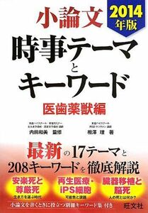 [A01060720]2014年版 小論文 時事テーマとキーワード 医歯薬獣編 相澤 理; 内田 和美