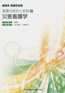 [A01105340]災害看護学 (新体系看護学全書) 辺見 弘; 山西 文子