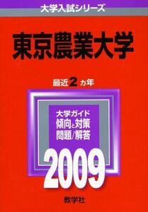 [A01136531]東京農業大学 [2009年版 大学入試シリーズ] (大学入試シリーズ 312) 教学社編集部