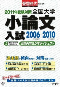 [A01140968]全国大学小論文入試2006~2010 2011年受験対策―螢雪時代特別編集 出題内容5か年ダイジェスト 旺文社