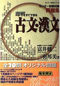 [A01156200]即戦すぐできる古文・漢文―センター試験対策問題集 (東進ブックス―センター対策シリーズ) 健二，富井; 邦美，三羽