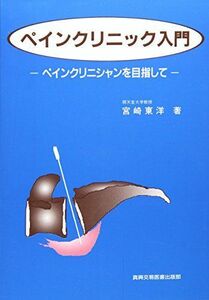 [A01178128]ペインクリニック入門―ペインクリニシャンを目指して [単行本] 宮崎 東洋