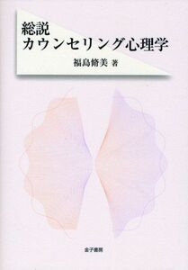 [A01244190]総説カウンセリング心理学 [単行本] 福島 脩美