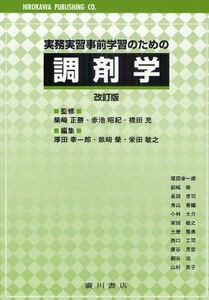 [A01459194]実務実習事前学習のための調剤学 [単行本] 畝崎栄; 厚田幸一郎