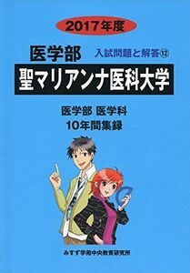 [A01359389]聖マリアンナ医科大学 2017年度 (医学部入試問題と解答) 入試問題検討委員会