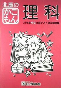 [A11085417]北辰のかこもん　【理科】　21年度中3北辰テスト過去問題集 [ペーパーバック] 北辰図書