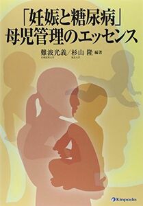 [A01732384]「妊娠と糖尿病」母児管理のエッセンス [単行本] 難波 光義; 杉山 隆